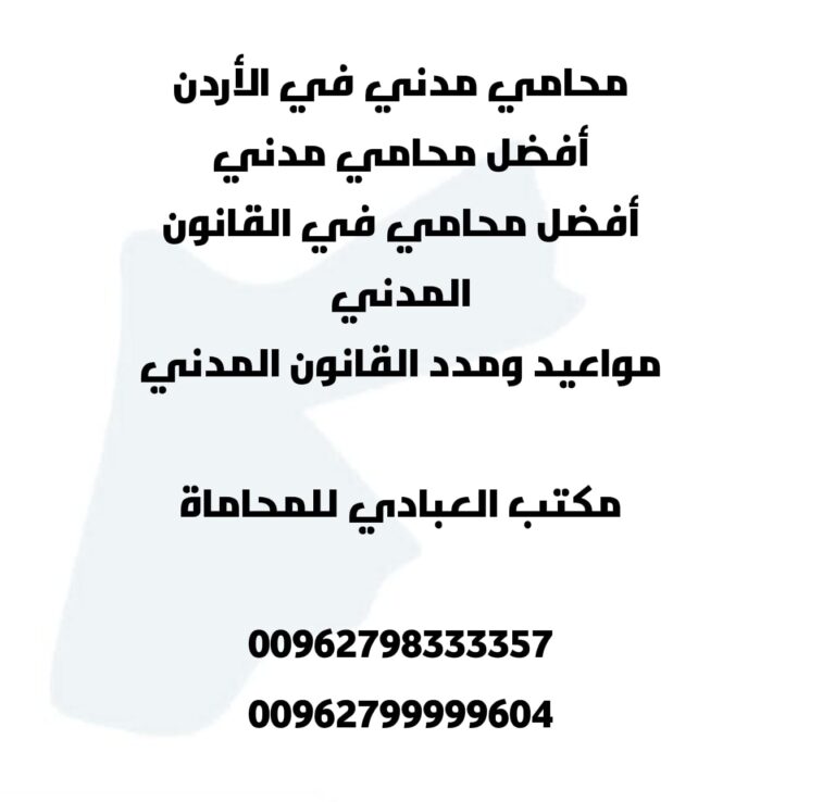 مكتب العبادي للمحاماة