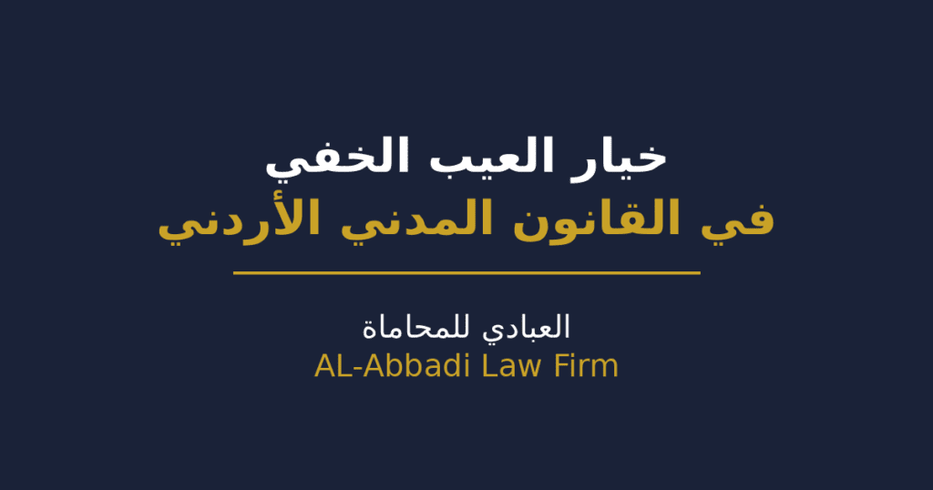 العيب الخفي