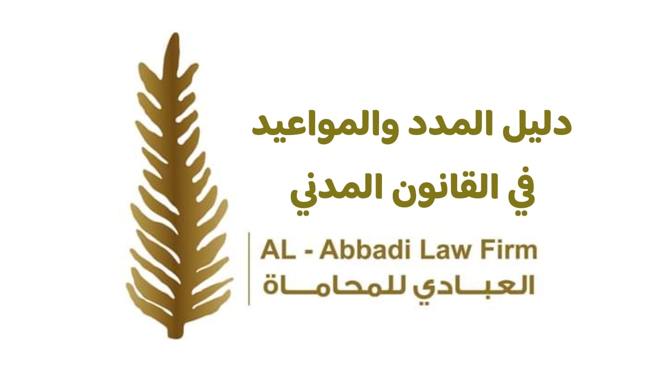 المدد والمواعيد في القانون المدني