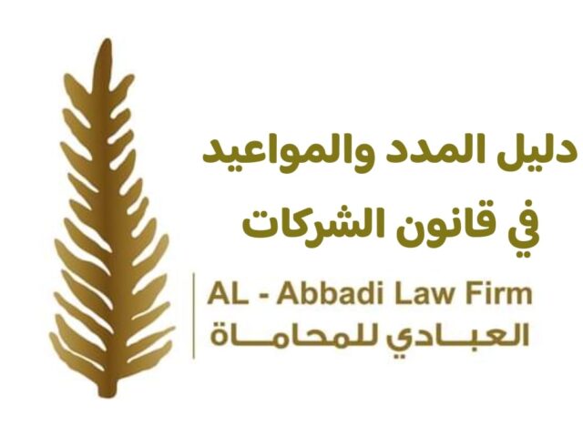 دليل المدد المواعيد في قانون التجارة