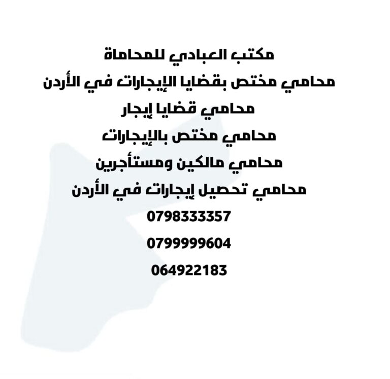 محامي قضايا إيجار