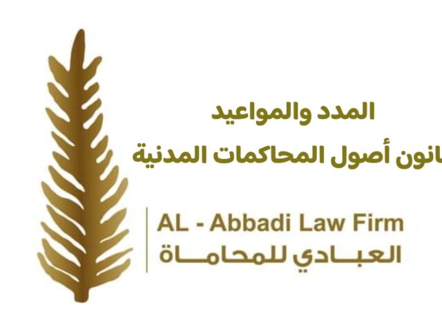 مدد ومواعيد قانون أصول المحاكمات المدنية