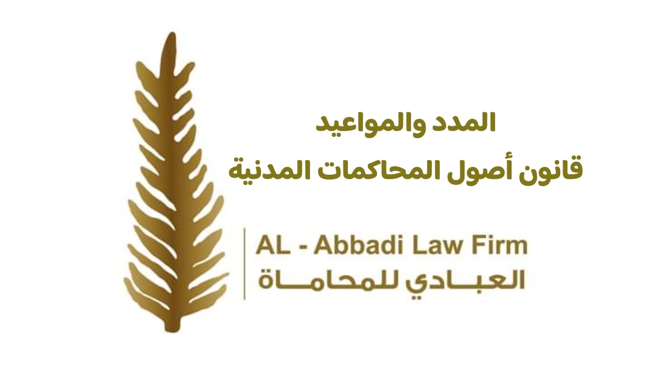 مدد قانون أصول المحاكمات المدنية