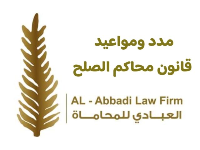 مدد ومواعيد قانون محاكم الصلح