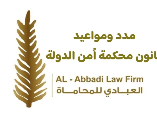 مدد ومواعيد قانون محكمة أمن الدولة