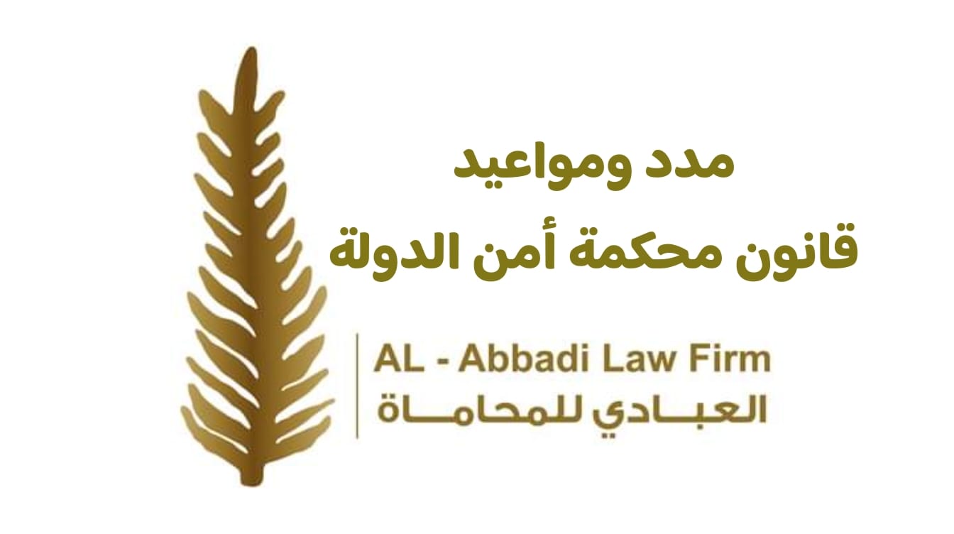 مدد ومواعيد محكمة أمن الدولة