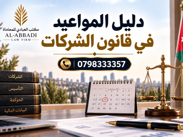 دليل المواعيد في قانون الشركات