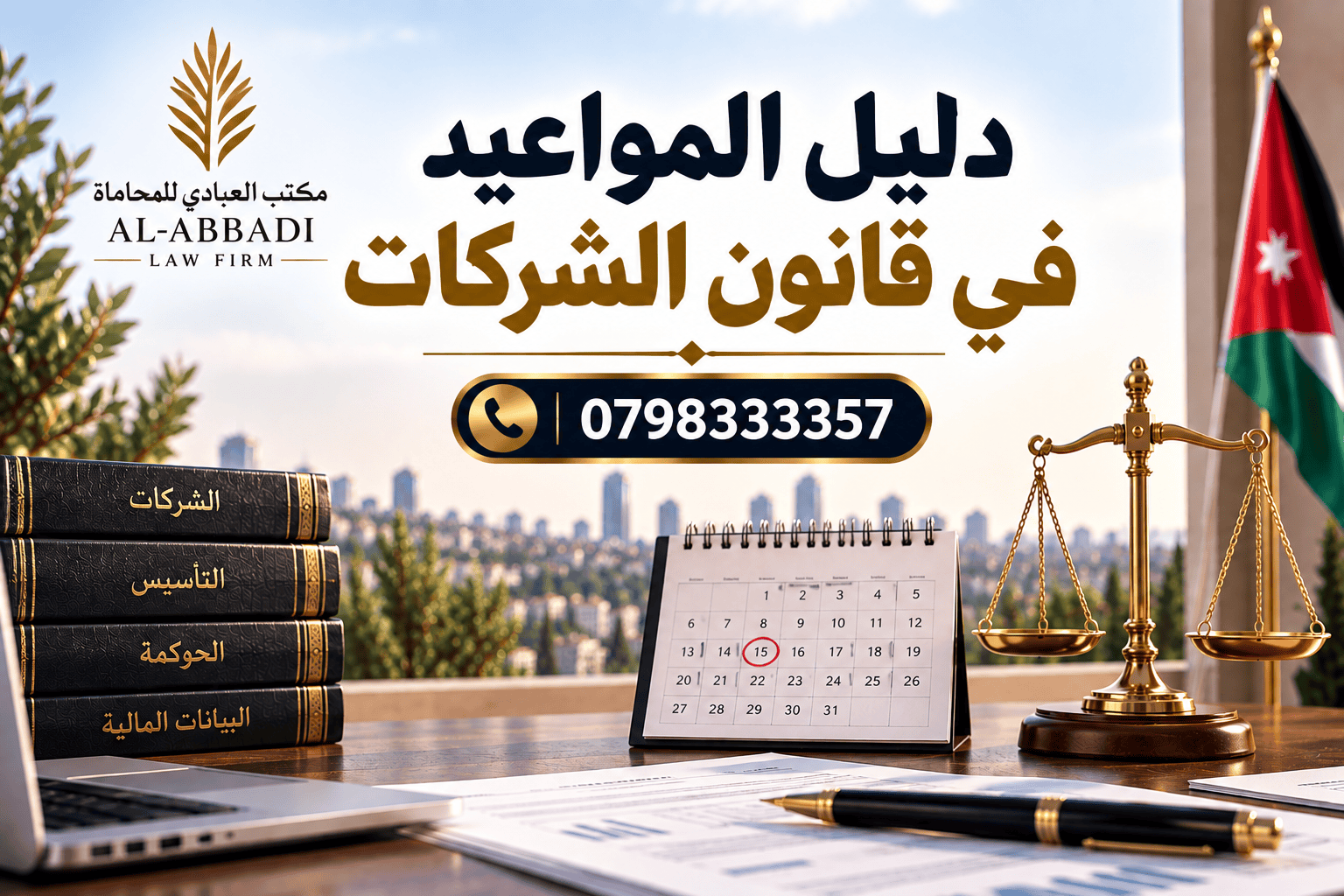 مواعيد قانون الشركات