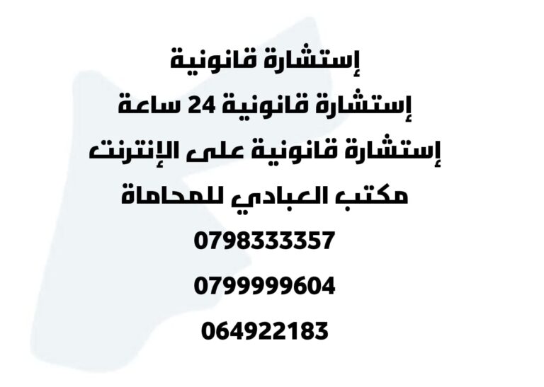 مكتب العبادي للمحاماة