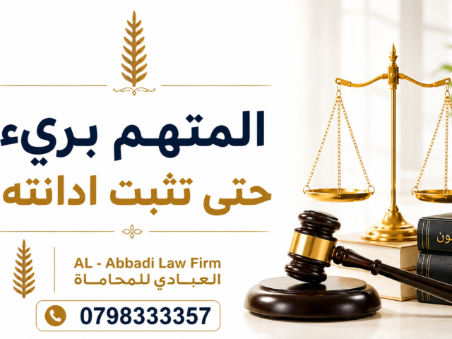 المتهم بريء حتى تثبت إدانته
