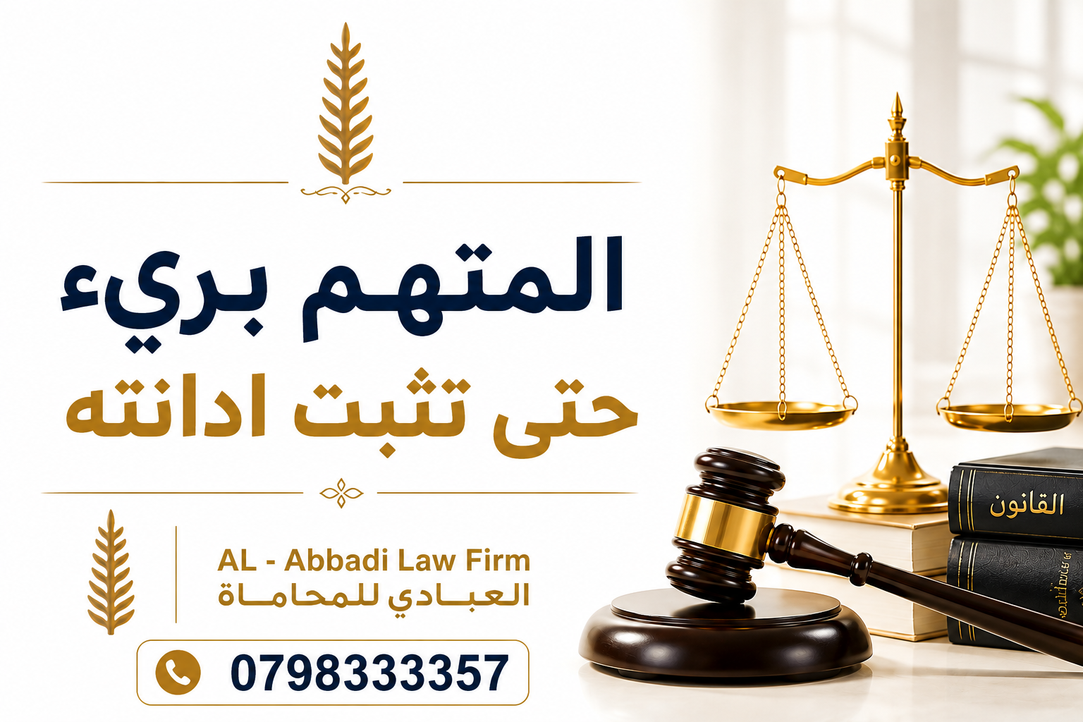 المتهم بريء حتى تثبت إدانته