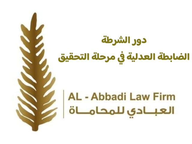 دور الشرطة الضابطة العدلية في مرحلة التحقيق