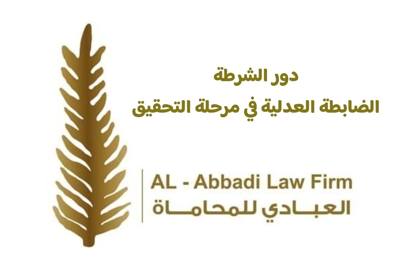 دور الشرطة والضابطة العدلية في مرحلة التحقيق