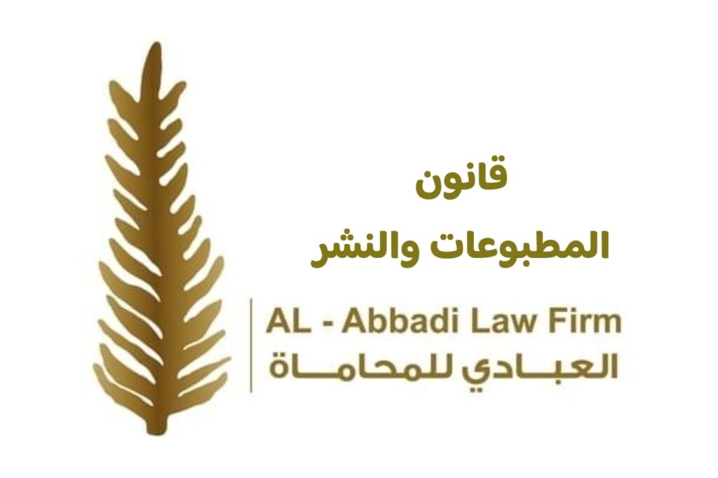 قانون المطبوعات والنشر