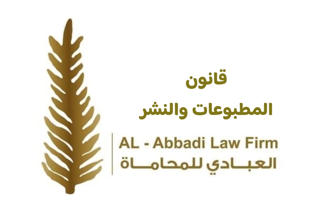 قانون المطبوعات والنشر