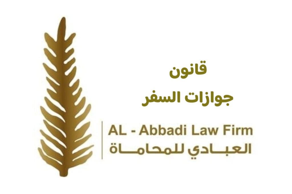 قانون جوازات السفر الأردنية