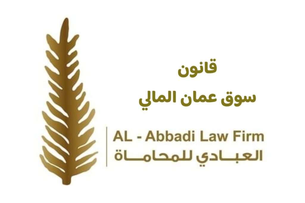 قانون سوق عمان المالي