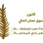 قانون سوق عمان المالي