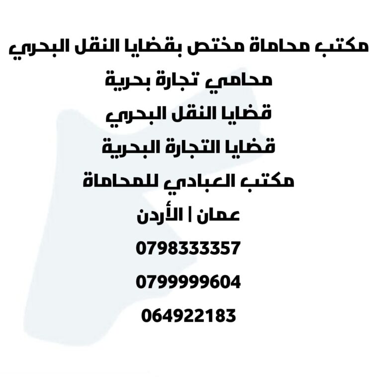 محامي نقل بحري