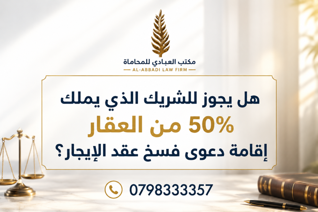 فسخ عقد إيجار ملكية مشتركة