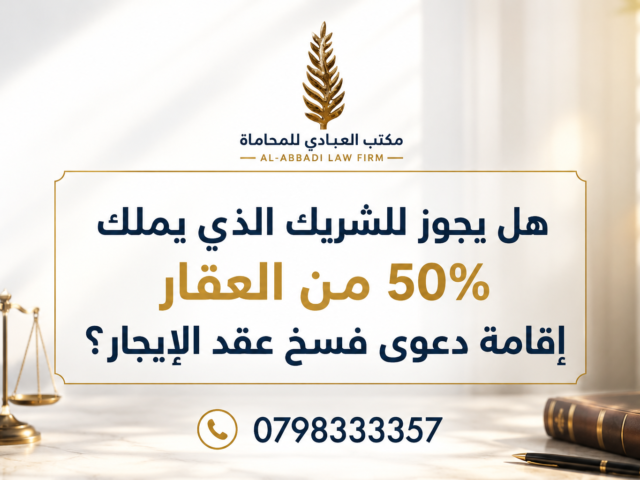 فسخ عقد إيجار ملكية مشتركة