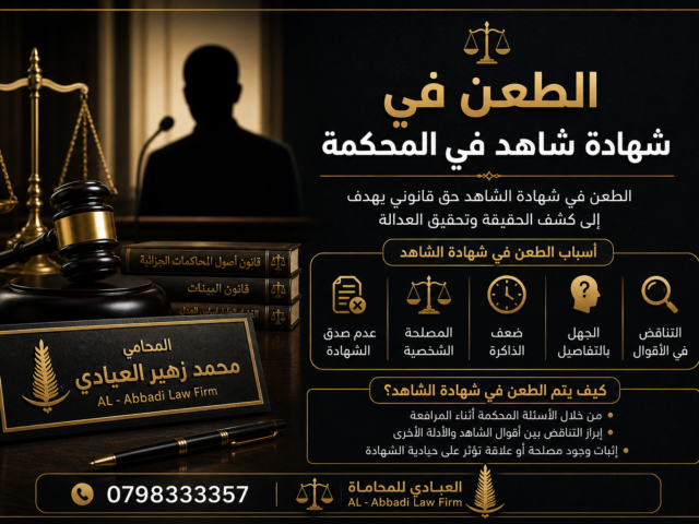 الطعن في شهادة شاهد في المحكمة