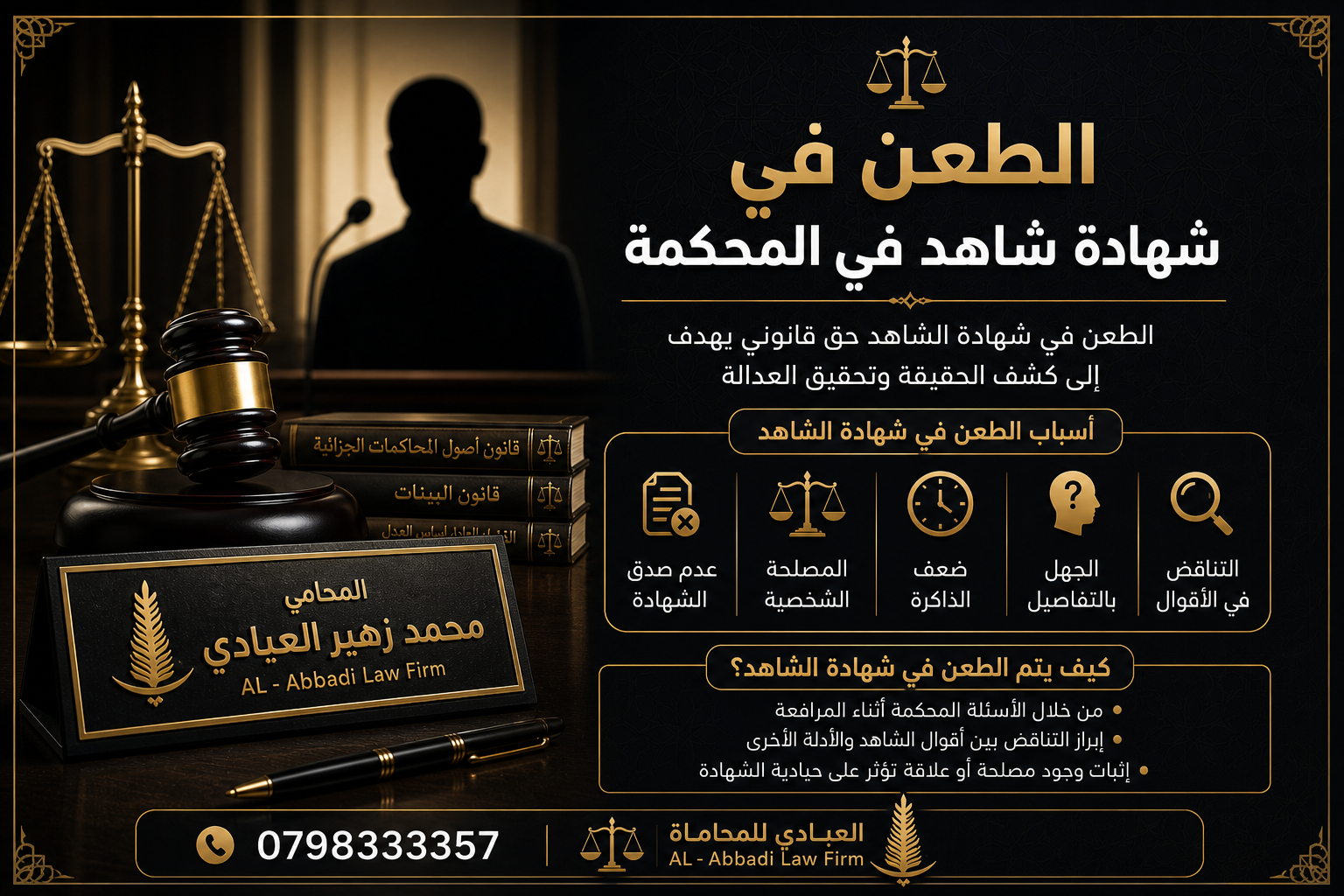 الطعن في شهادة الشهود