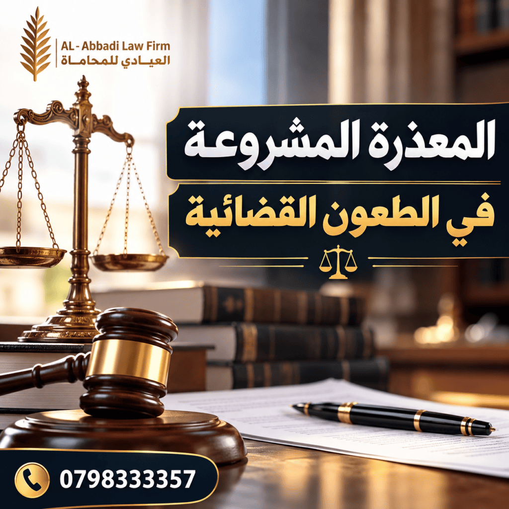المعذرة المشروعة في الطعون القضائية