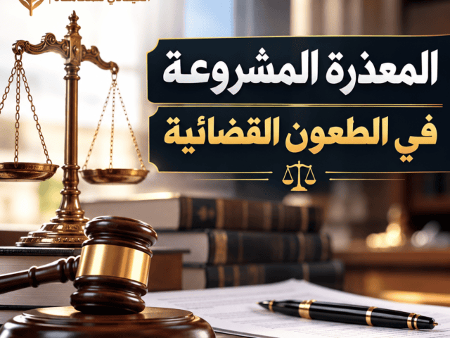 المعذرة المشروعة في الطعون القضائية
