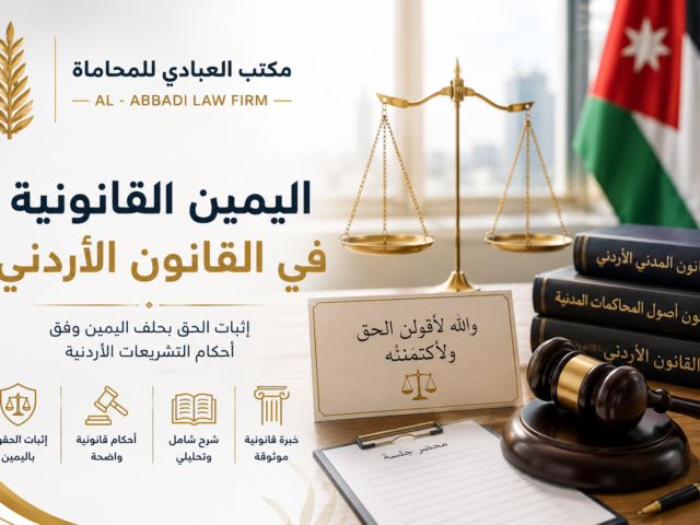 اليمين القانونية في القانون الأردني