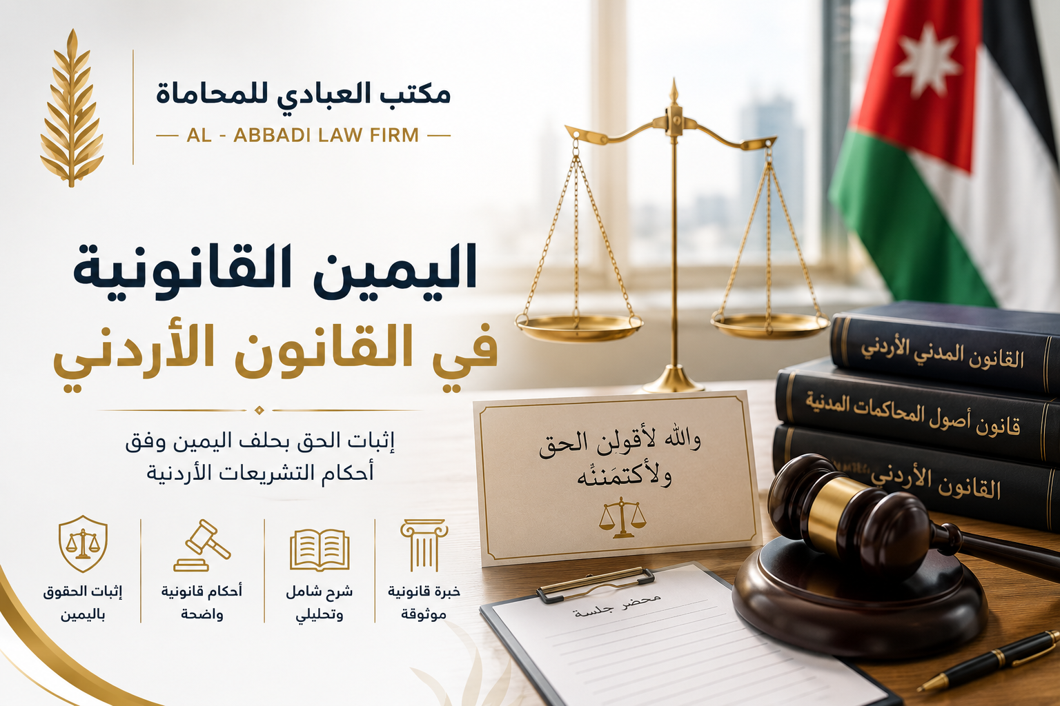 اليمين القانونية في القانون الأردني
