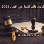 قانون الكاتب العدل 2026