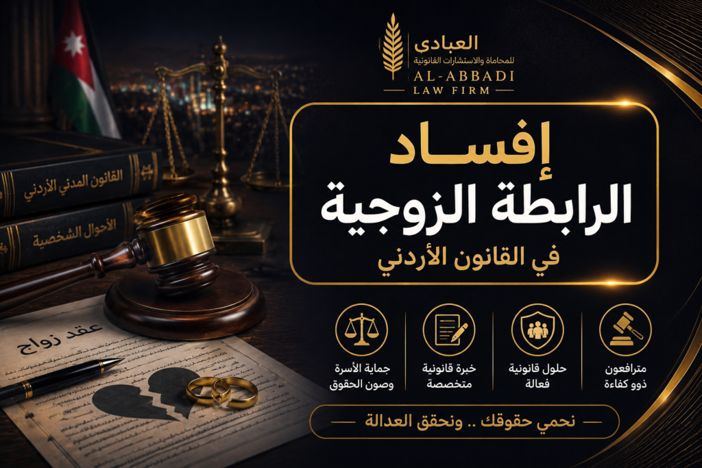 إفساد الرابطة الزوجية