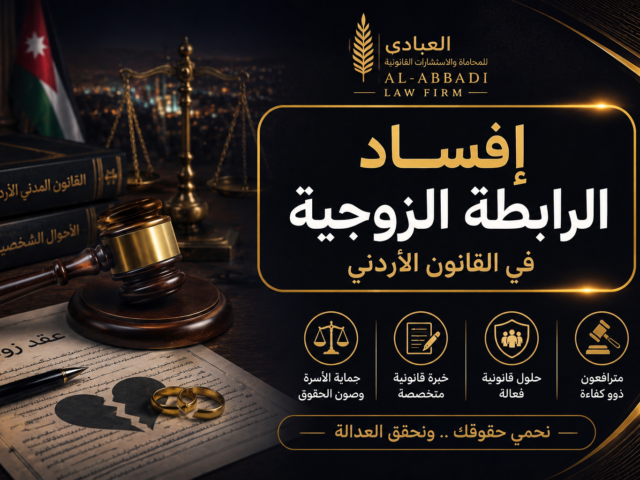 إفساد رابطة زوجية | محامي جنايات في العقبة