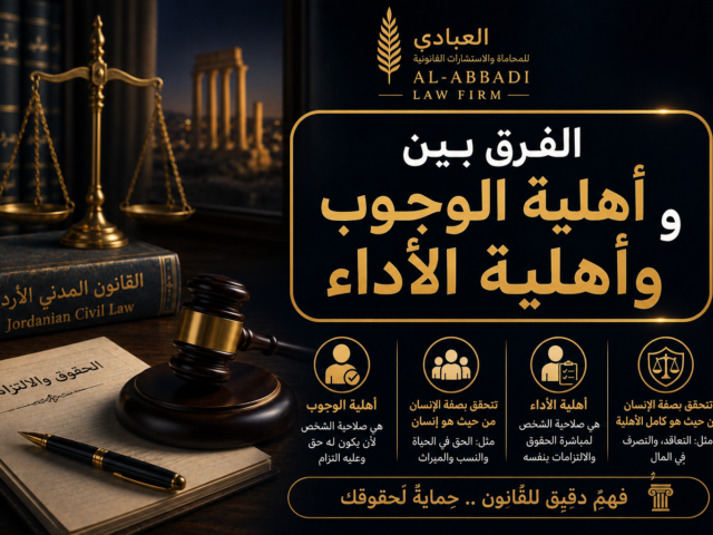 الفرق بين أهلية الوجوب وأهلية الأداء