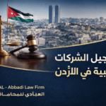 تسجيل الشركات الأجنبية في الأردن