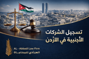 تسجيل الشركات الأجنبية في الأردن