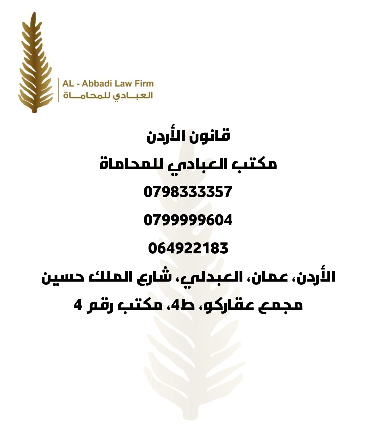 مكتب العبادي للمحاماة