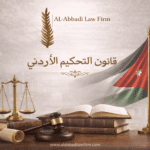 قانون التحكيم