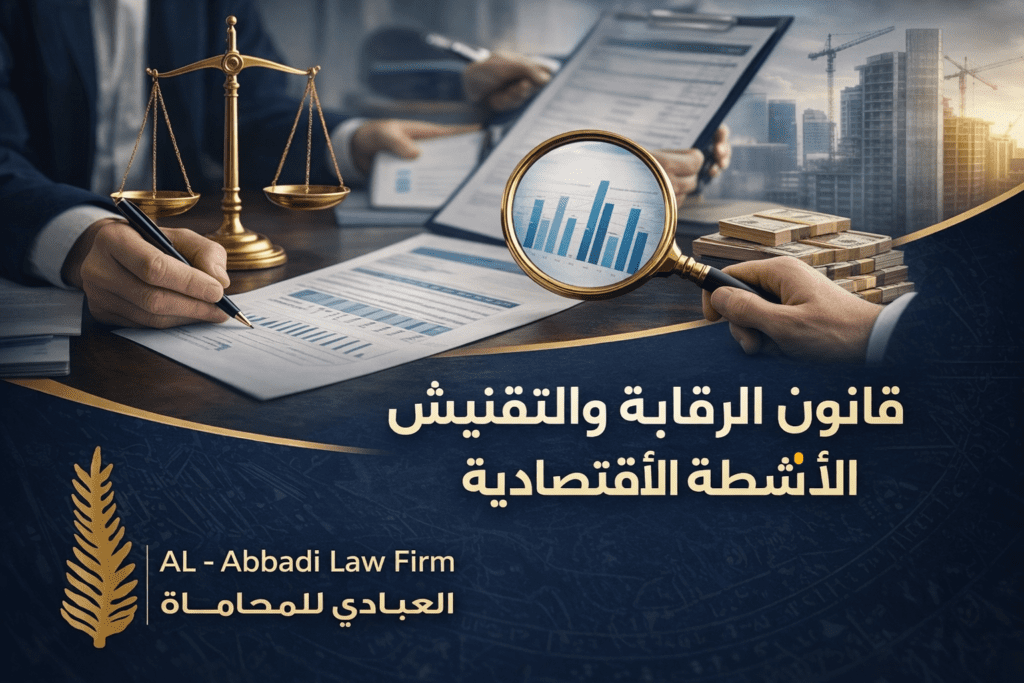 قانون الرقابة والتفتيش على الأنشطة الاقتصادية