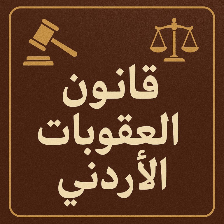 قانون العقوبات الأردني