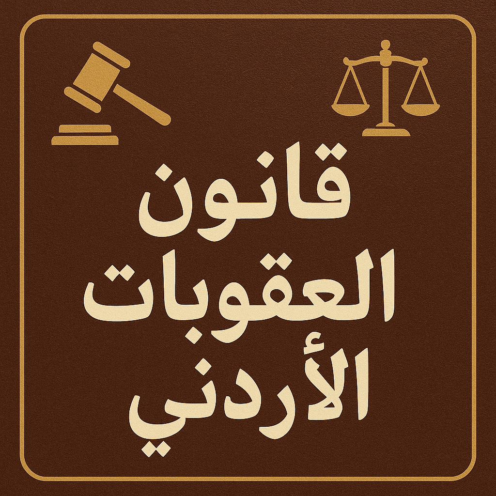 قانون العقوبات الأردني