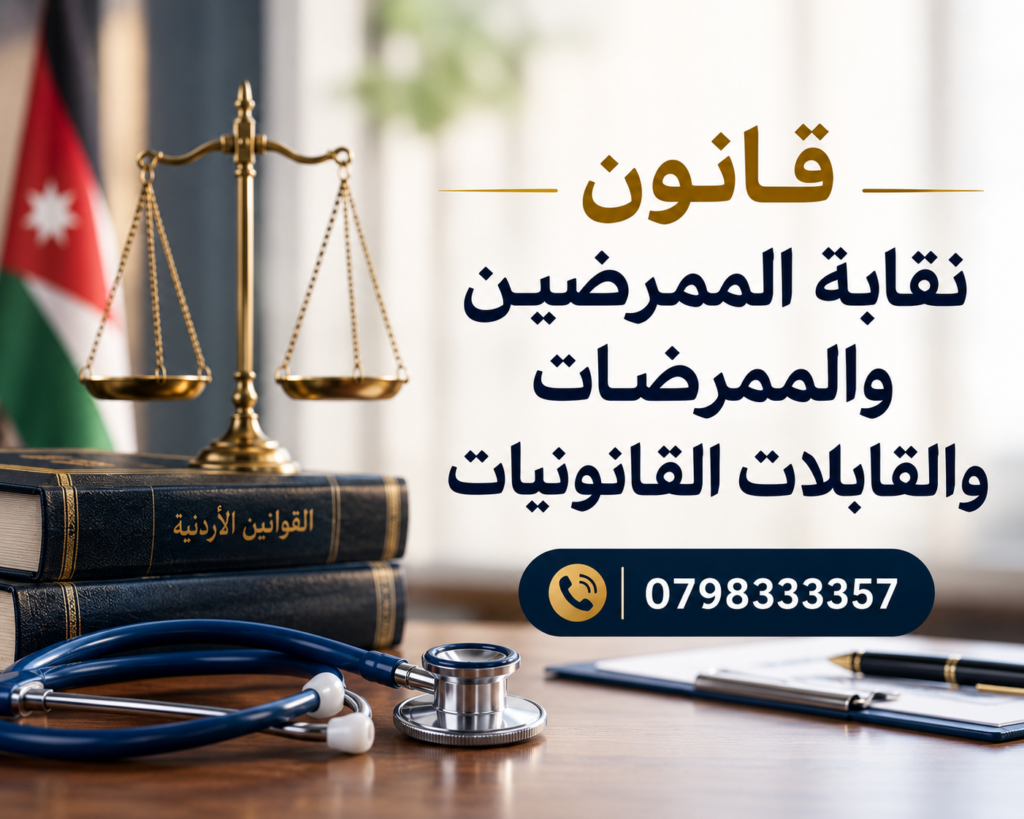 قانون نقابة الممرضين والممرضات والقابلات القانونيات