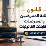 قانون نقابة الممرضين والممرضات والقابلات القانونيات