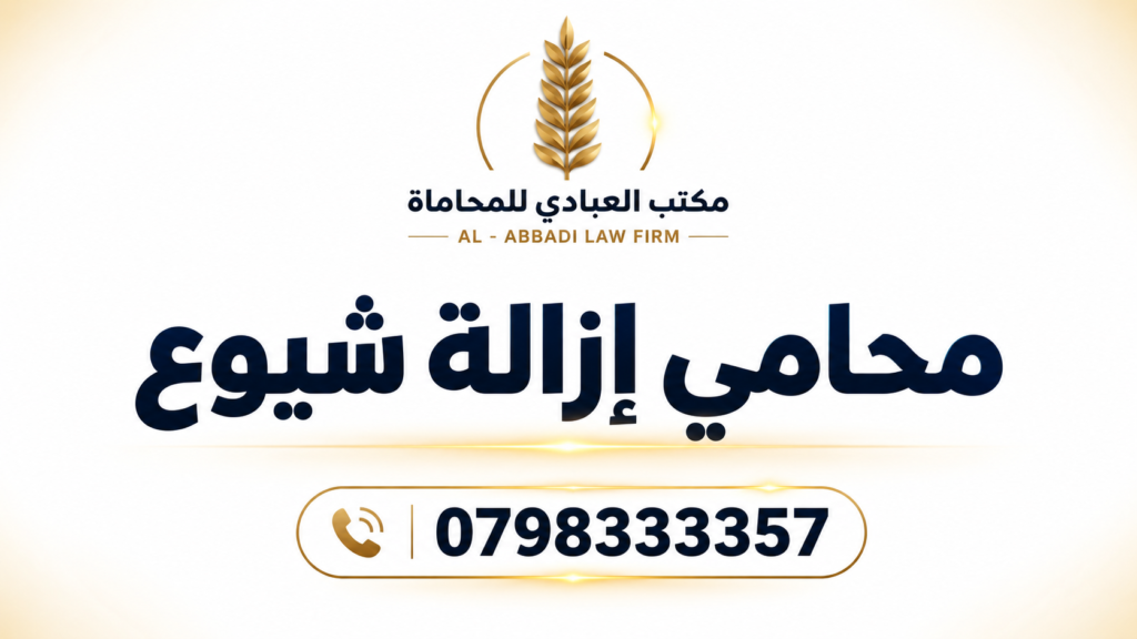 محامي إزالة شيوع
