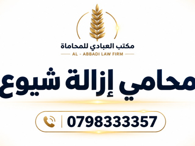 محامي إزالة شيوع