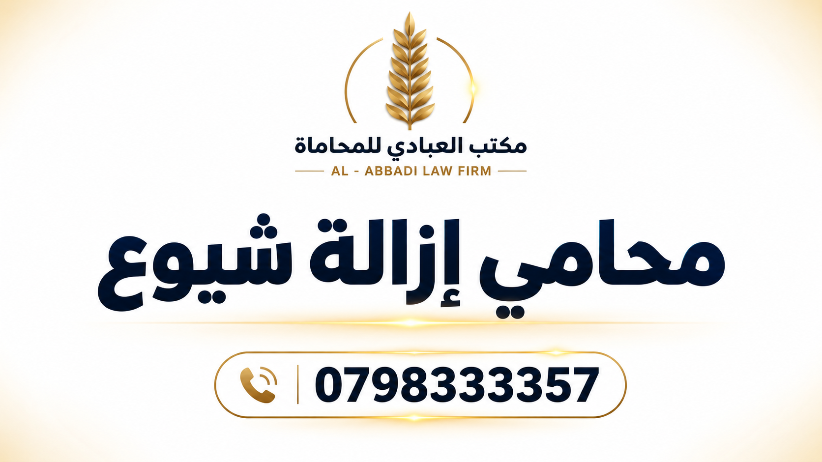 محامي إزالة شيوع