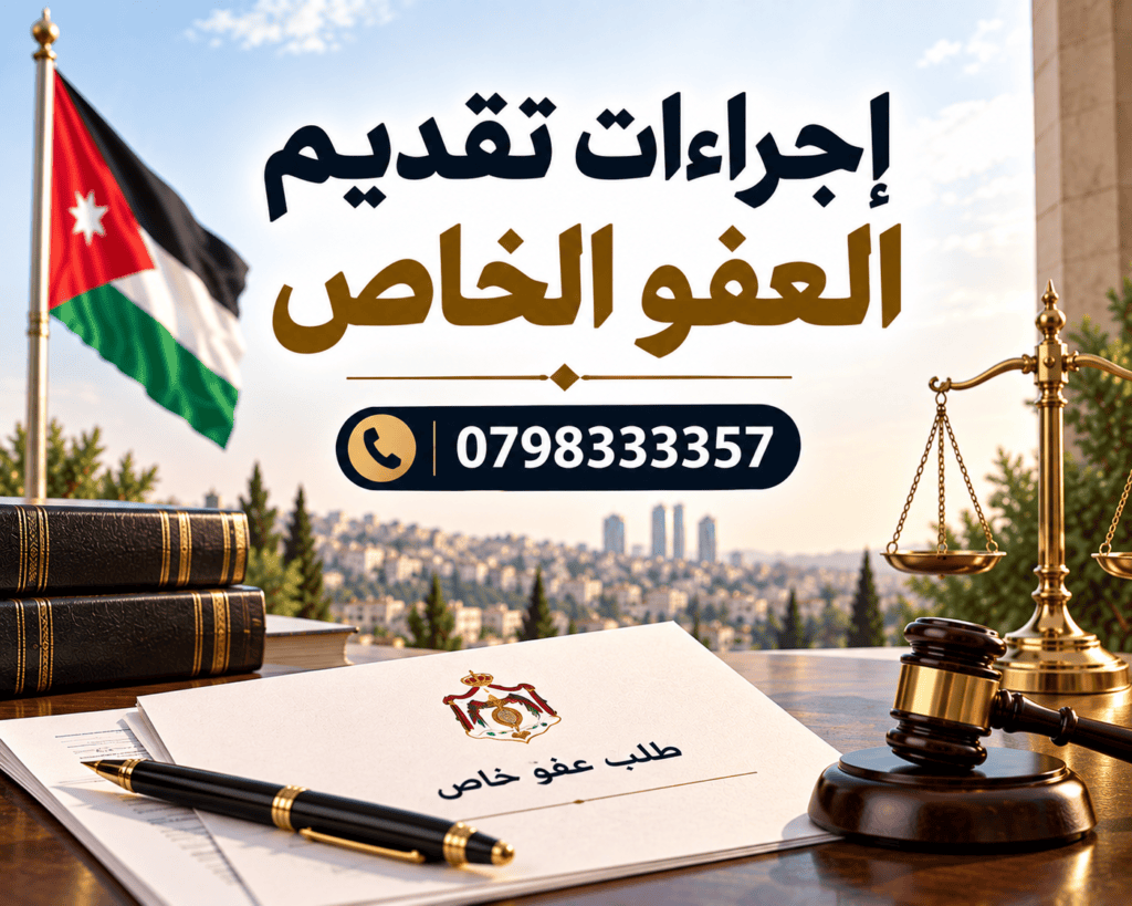 إجراءات تقديم العفو الخاص