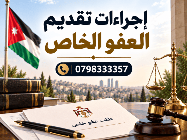 إجراءات تقديم العفو الخاص