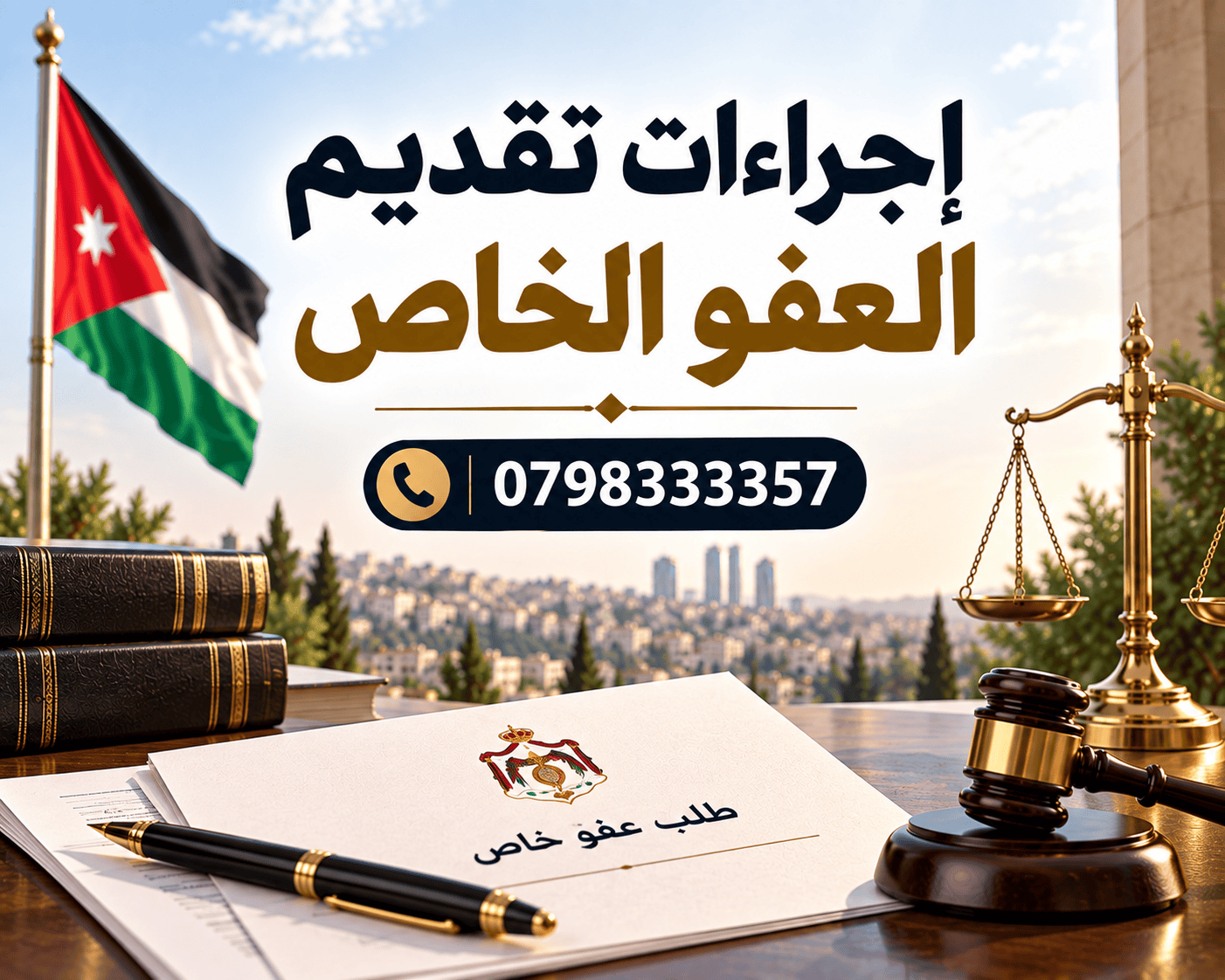 إجراءات تقديم العفو الخاص